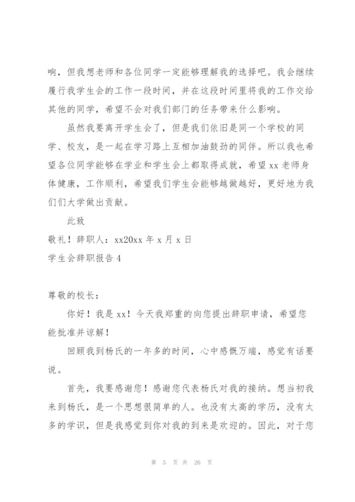 学生会辞职报告15篇.docx