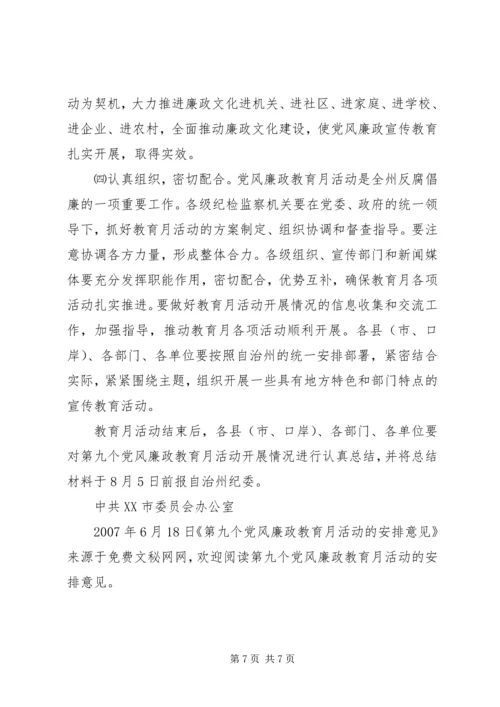 第九个党风廉政教育月活动的安排意见 (2).docx
