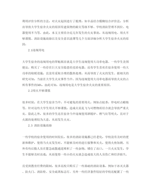 【精编】《安全管理论文》之大学生宿舍防火措施分析.docx