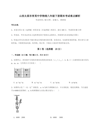 山西太原市育英中学物理八年级下册期末考试难点解析练习题（含答案详解）.docx