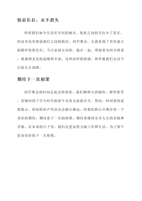 同学聚会一起吃饭的感言