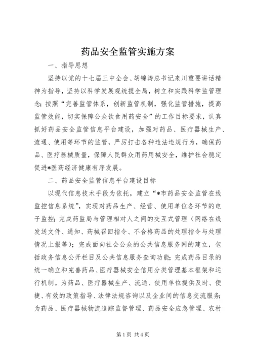 药品安全监管实施方案.docx