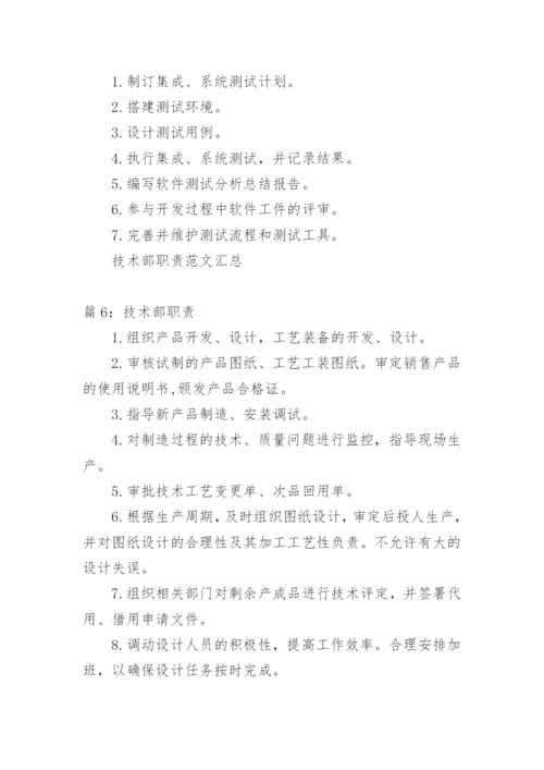 技术部职责.docx