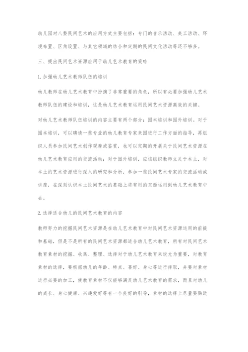 八民间艺术在幼儿艺术教育中的运用.docx