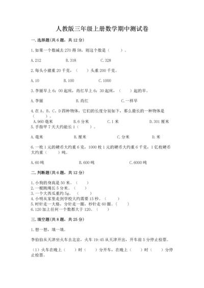 人教版三年级上册数学期中测试卷精品（全国通用）.docx