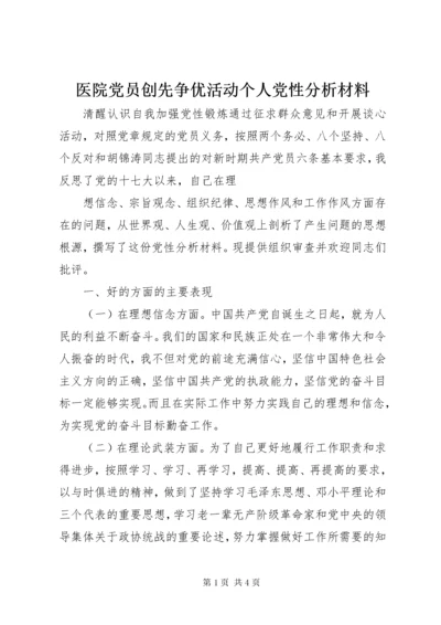 7医院党员创先争优活动个人党性分析材料.docx