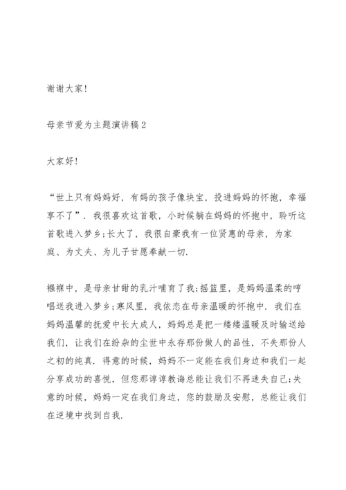 母亲节爱为主题演讲稿.docx