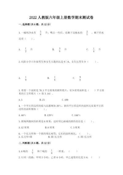 2022人教版六年级上册数学期末测试卷及参考答案【培优】.docx