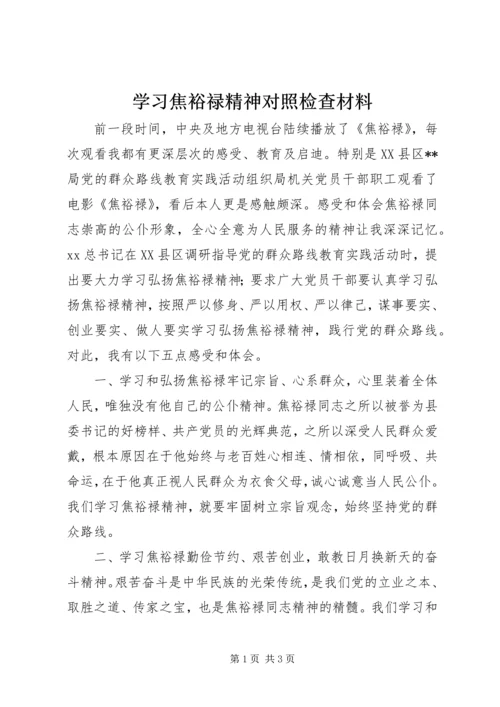 学习焦裕禄精神对照检查材料 (2).docx