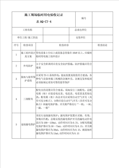 C7-4施工现场临时用电验收记录