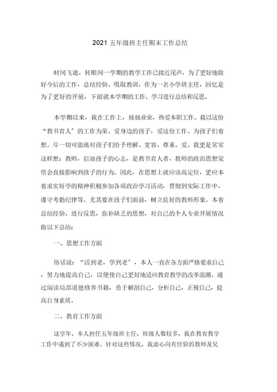 五年级班主任期末工作总结精选