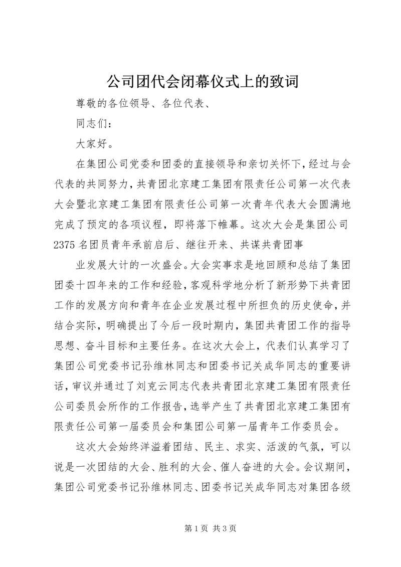 公司团代会闭幕仪式上的致词 (5).docx