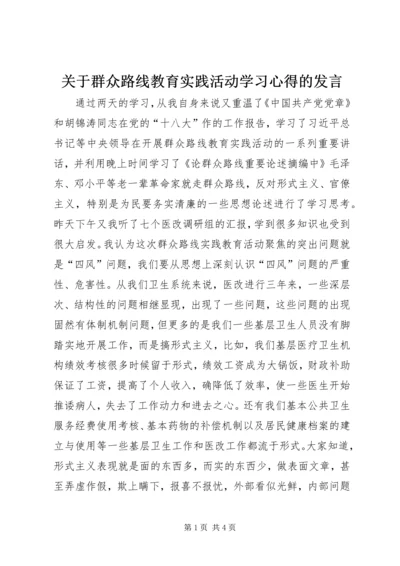 关于群众路线教育实践活动学习心得的发言.docx