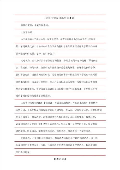 班主任节演讲稿学生4篇