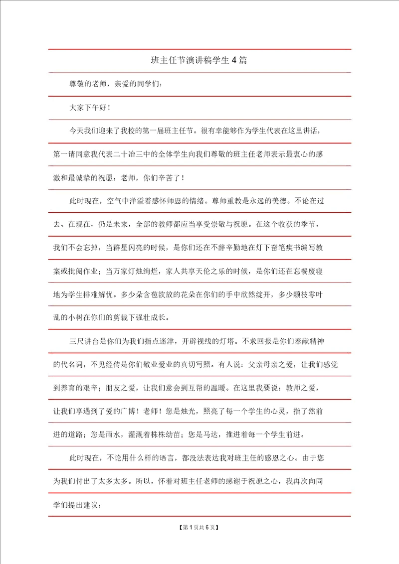 班主任节演讲稿学生4篇