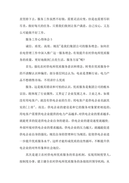 服务行业个人工作心得体会范文2022.docx