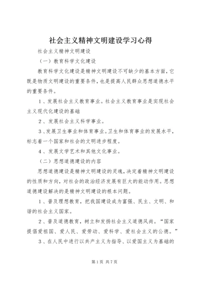 社会主义精神文明建设学习心得.docx