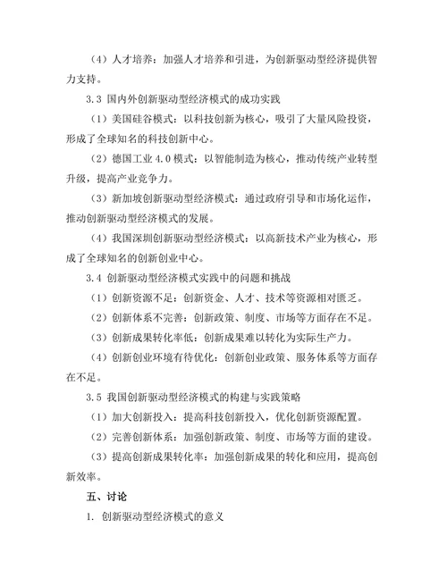 创新驱动型经济模式的构建与实践