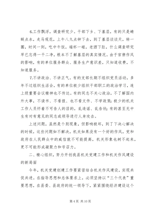 县委副书记在全县加强机关作风建设暨创建党建先进单位动员大会上的讲话.docx