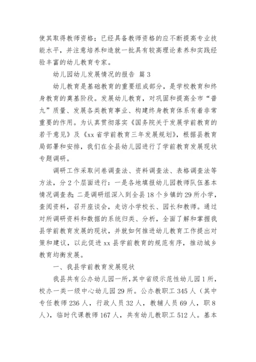 幼儿园幼儿发展情况的报告（通用12篇）.docx