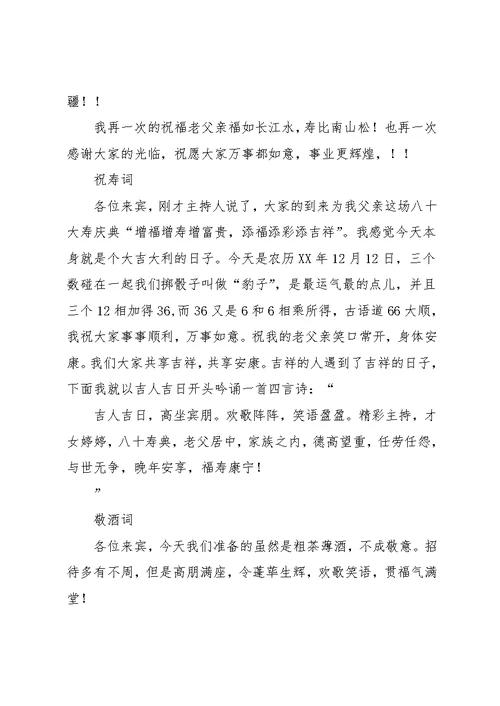 父亲八十大寿庆典致辞(含祝寿词 敬酒词)