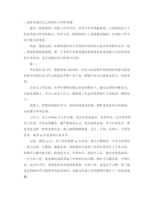 精编之银行实习自我鉴定评价范文.docx