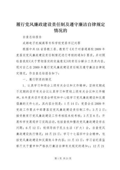 履行党风廉政建设责任制及遵守廉洁自律规定情况的.docx