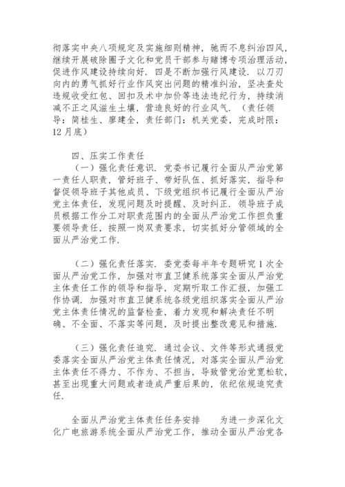全面从严治党主体责任任务安排.docx