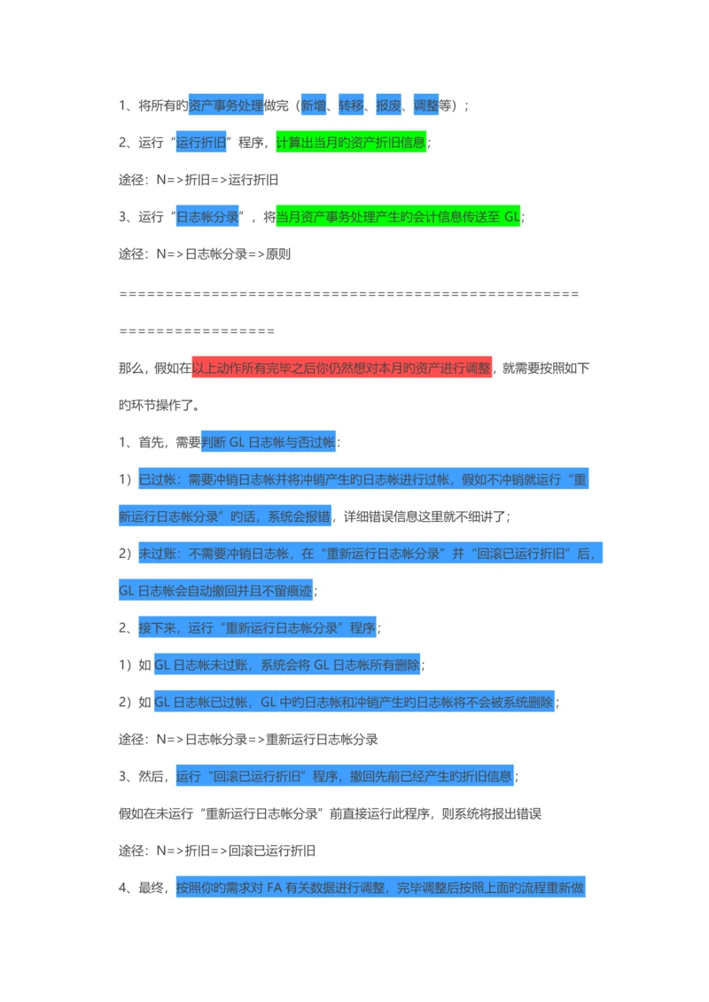 ORACLEFA月结流程_精品文档.docx