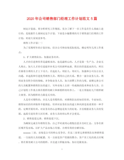 精编之年公司销售部门经理工作计划范文5篇.docx