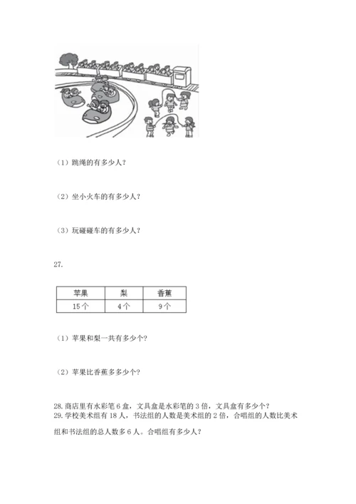 二年级上册数学应用题100道及答案【典优】.docx