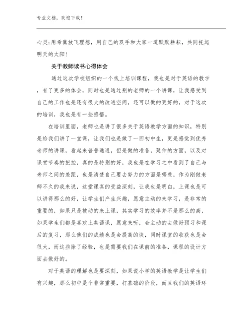 最新关于教师读书心得体会优选范文8篇.docx
