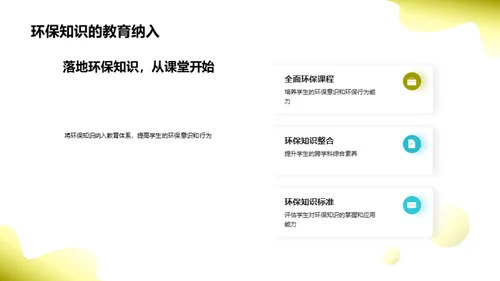教育环保，从课堂出发
