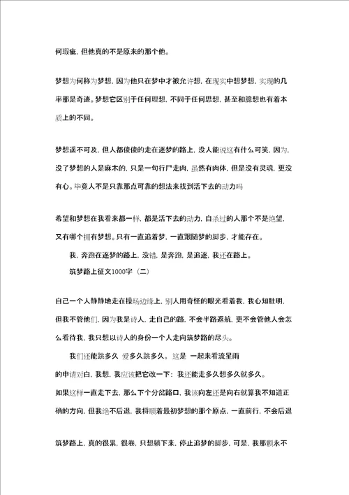 助学筑梦铸人征文1000筑梦路上征文1000字三篇