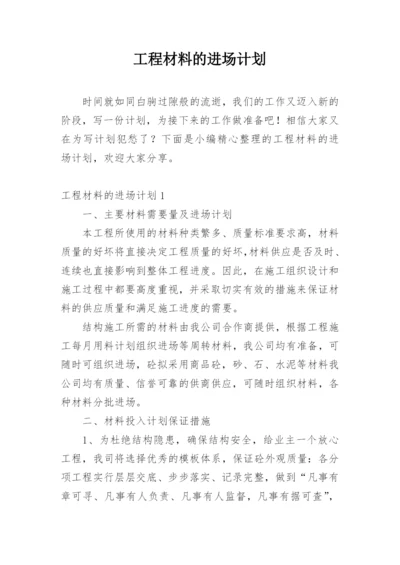 工程材料的进场计划_1.docx