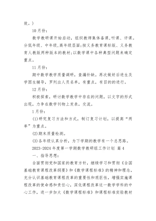 2023-2024年度第一学期数学教研组工作计划.docx