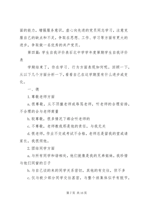 第一篇：党员自我评价表党的群众路线教育实践活动.docx