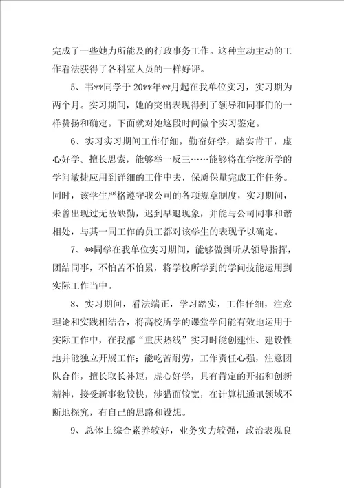 大学实习鉴定评语