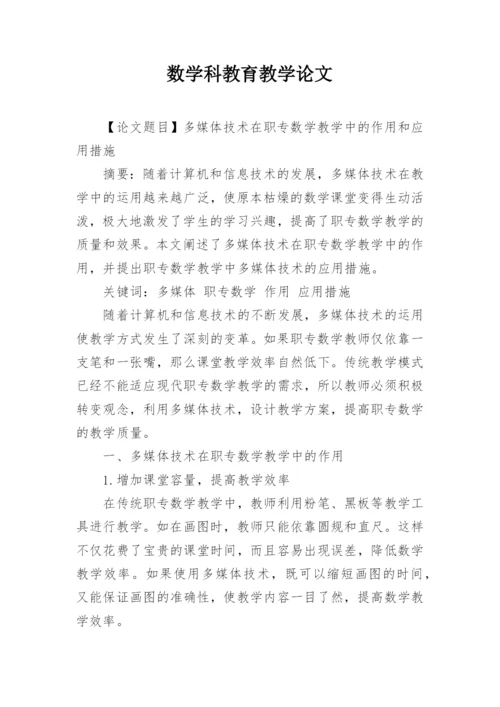 数学科教育教学论文.docx