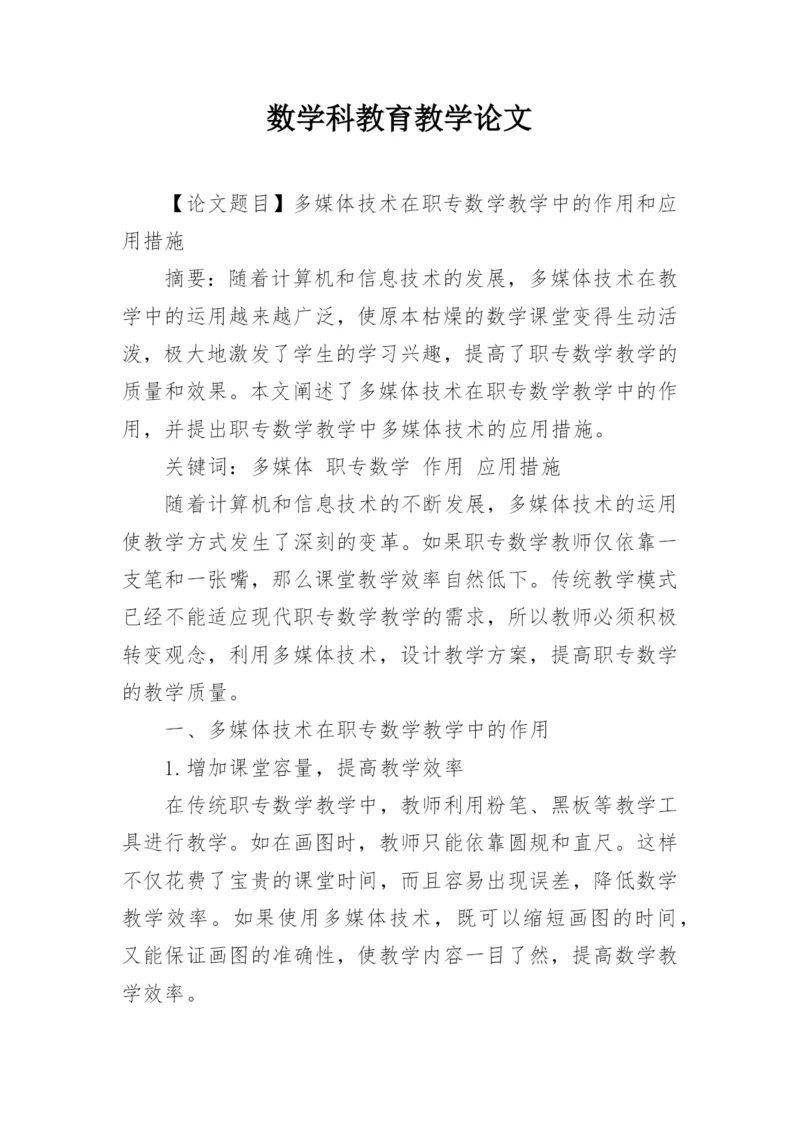 数学科教育教学论文.docx