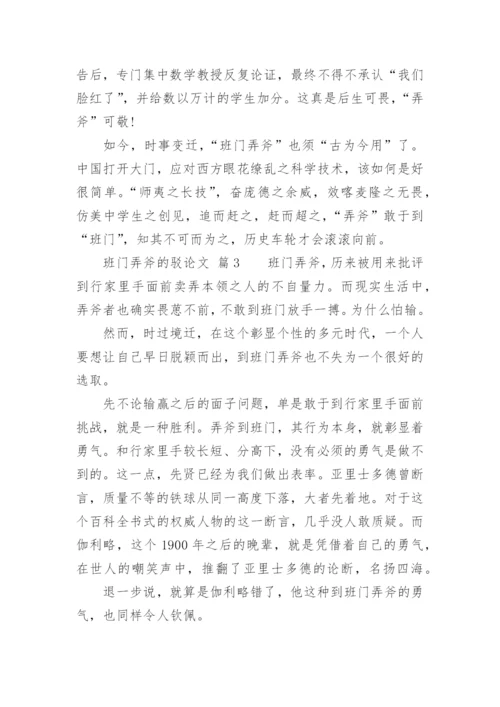 班门弄斧的驳论文.docx