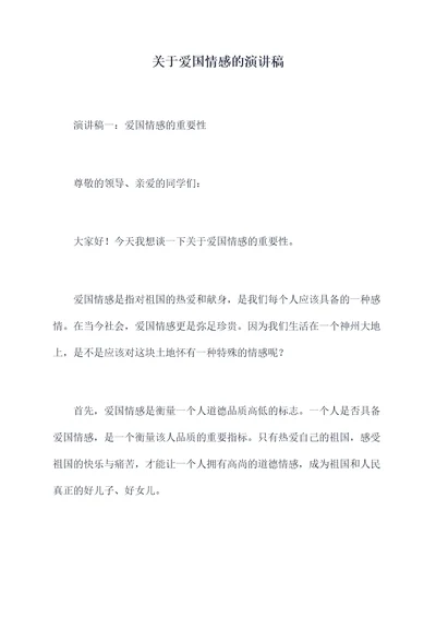 关于爱国情感的演讲稿