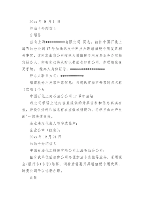 加油卡介绍信.docx