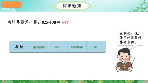 第一单元_第13课时_用计算器计算（教学课件）-四年级数学上册人教版（共28张PPT）