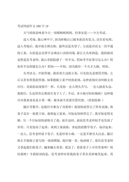 考试风波作文500字