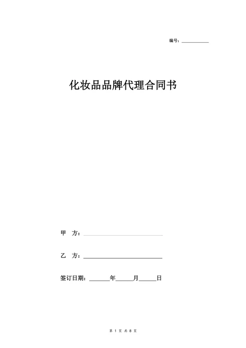 化妆品品牌代理合同协议最全