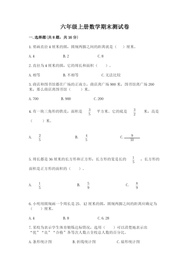 六年级上册数学期末测试卷含答案（夺分金卷）.docx