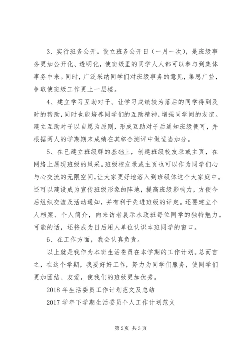 生活委员工作计划 (9).docx