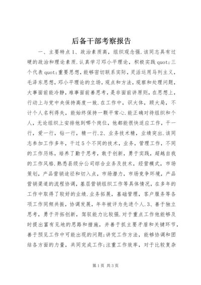 后备干部考察报告 (2).docx