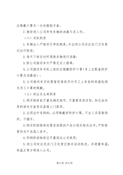 企业疫情防控工作机制.docx